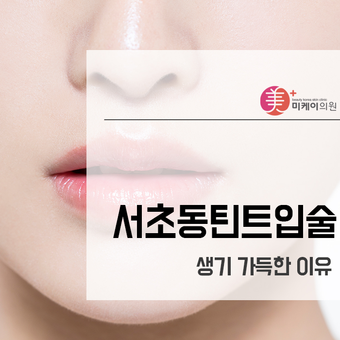 서초동틴트입술 생기 가득한 이유 관련 이미지 1