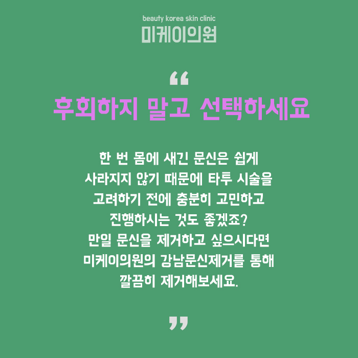 강남문신제거 후회되는 문신 지워요 관련 이미지 6