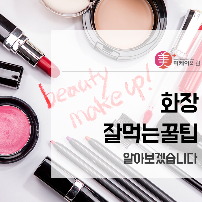 화장잘먹는꿀팁 알아보겠습니다 관련 이미지 1