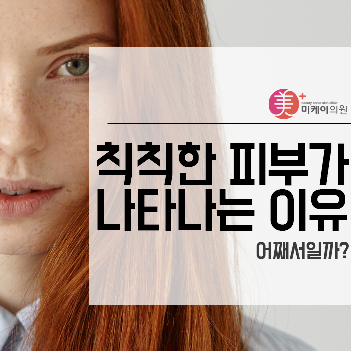 칙칙한 피부가 나타나는 이유 어째서일까? 관련 이미지 1