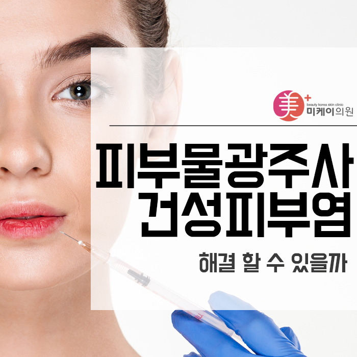피부물광주사 건성피부염 해결 할 수 있을까 관련 이미지 1
