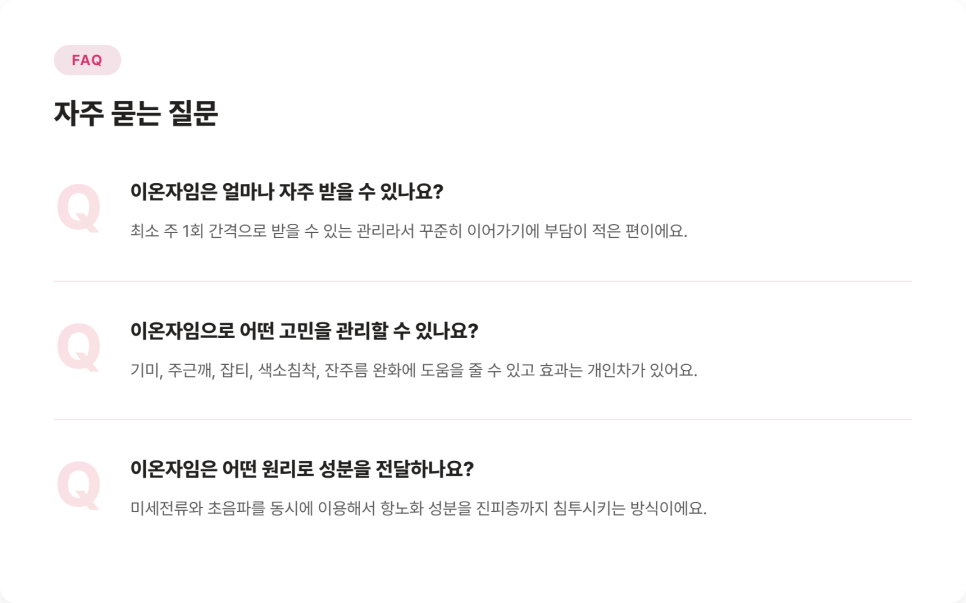 이온자임, 미세전류로 색소와 잔주름을 함께 관리하는 방법 관련 이미지 9