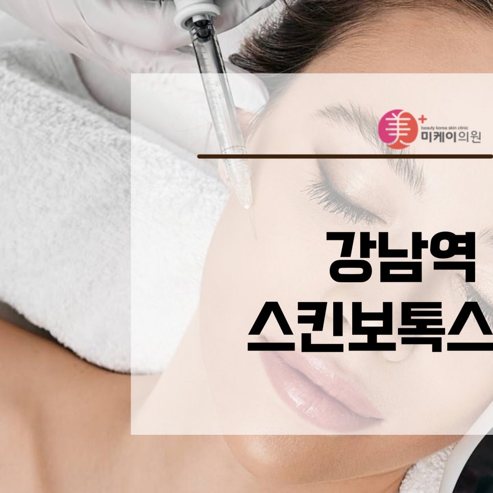 Improve Your Skin Texture with Skin Botox Near Gangnam Station image 1