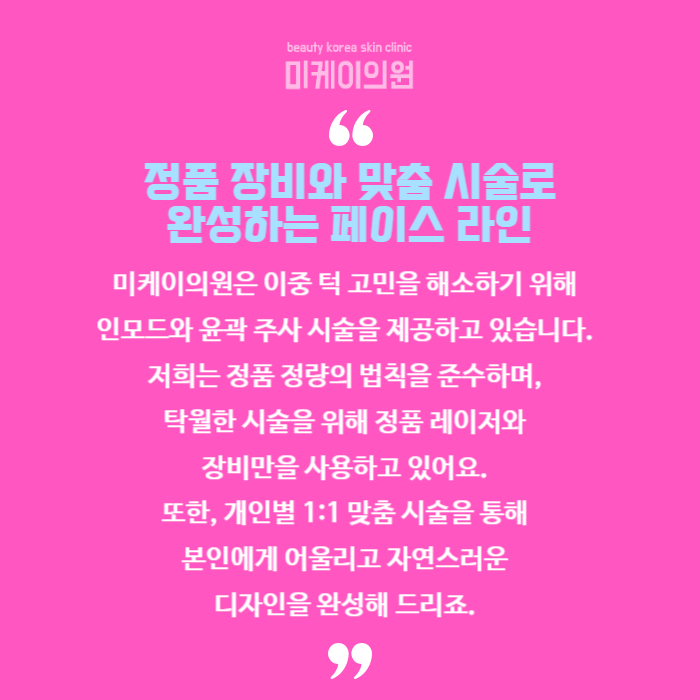 투턱없애기 인모드와 윤곽 주사로 관련 이미지 6