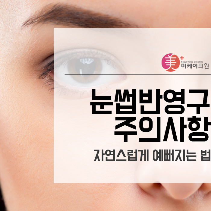 눈썹반영구주의사항 자연스럽게 예뻐지는 법 관련 이미지 1