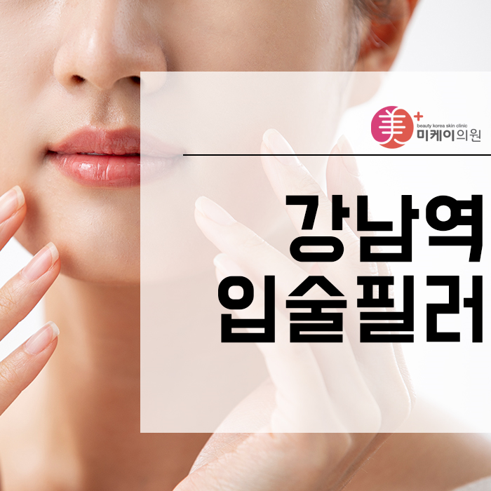 강남역입술필러 매력적인 입매 만들기 관련 이미지 1