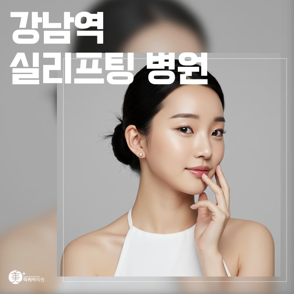 Natural Lifting at a Clinic Near Gangnam Station with Thread Lifting image 1