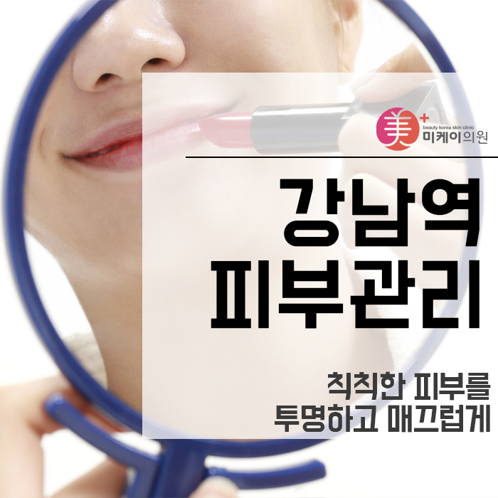 강남역피부관리 칙칙한 피부를 투명하고 매끄럽게 관련 이미지 1