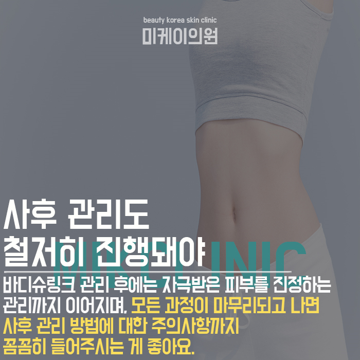 강남바디슈링크 만족스러운 결과를 위하여 관련 이미지 5
