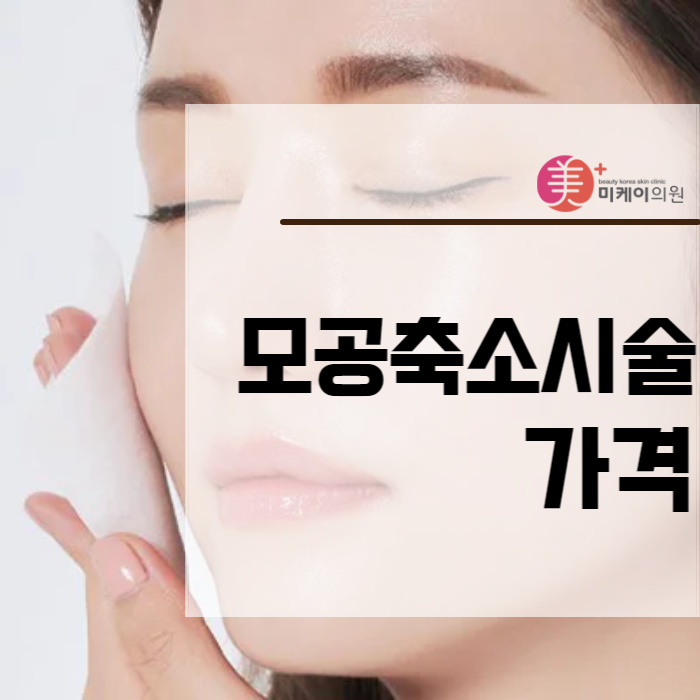 모공축소시술가격 아쿠아필로 매끄럽게 관련 이미지 1