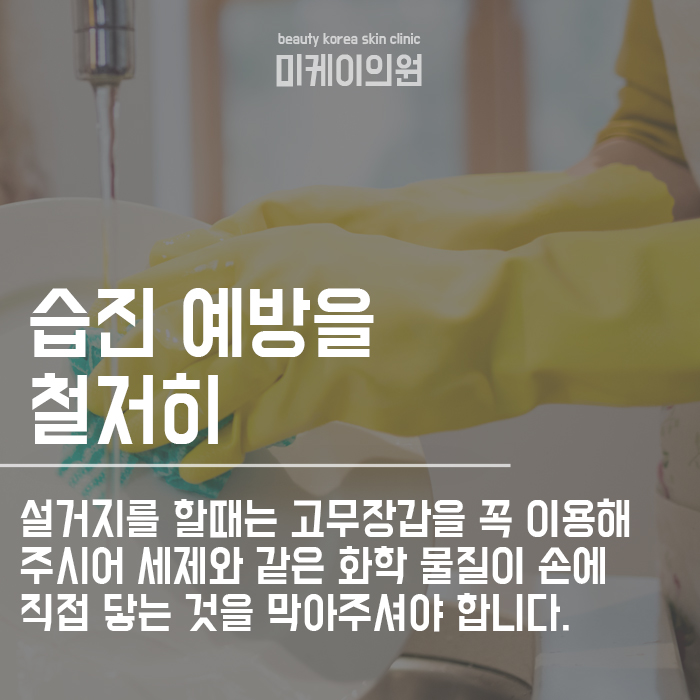 주부습진 관리법 및 예방 방법 무엇이 있을까? 관련 이미지 4