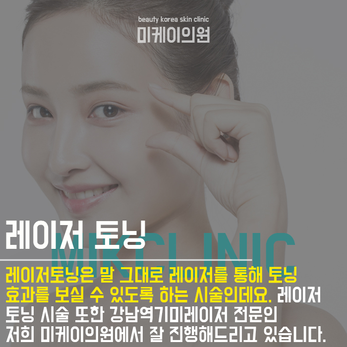 강남역기미레이저 시술 미케이의원에서 관련 이미지 2