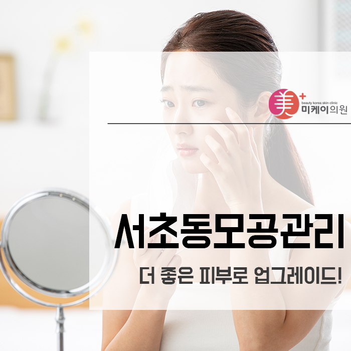 서초동모공관리 더 좋은 피부로 업그레이드! 관련 이미지 1