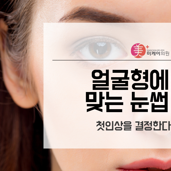 얼굴형에 맞는 눈썹 첫인상을 결정한다 관련 이미지 1