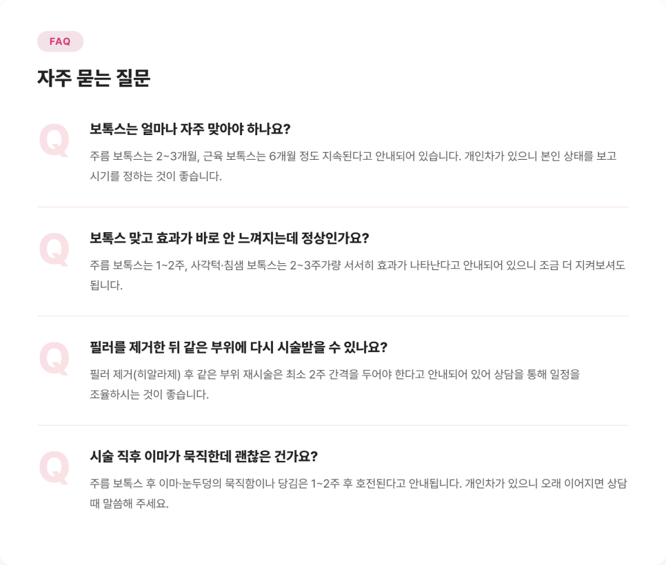 보톡스 주기, 얼마 간격으로 맞아야 할까요 관련 이미지 9