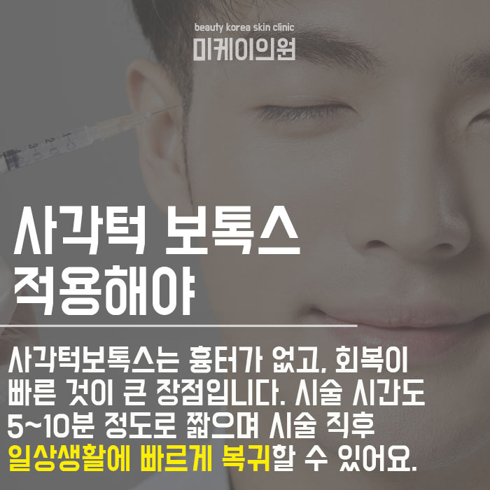 남자사각턱보톡스로 원하는 얼굴라인으로 관련 이미지 4