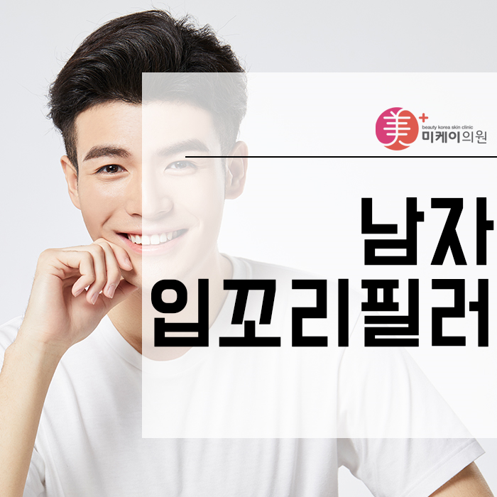 남자입꼬리필러 부드러운 이미지를 원하는 남성들의 선택 관련 이미지 1