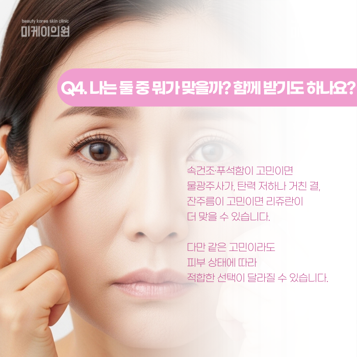 리쥬란 물광주사 차이, 헷갈린다면 한 번에 정리 관련 이미지 5