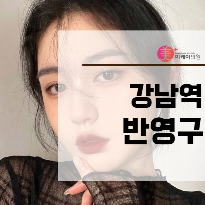 강남역반영구 또렷하고 아름다운 눈으로 관련 이미지 1