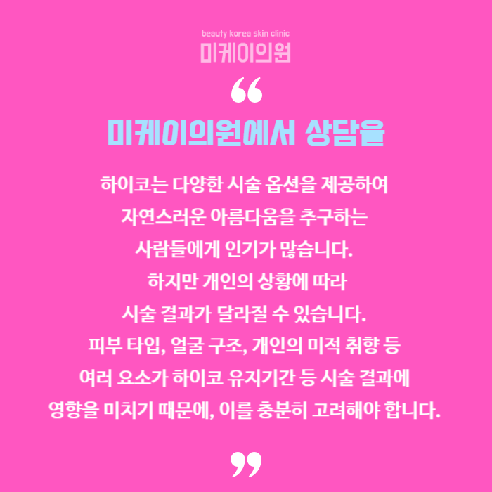 하이코 유지기간 자연스러운 인상을 만들어보세요 관련 이미지 6
