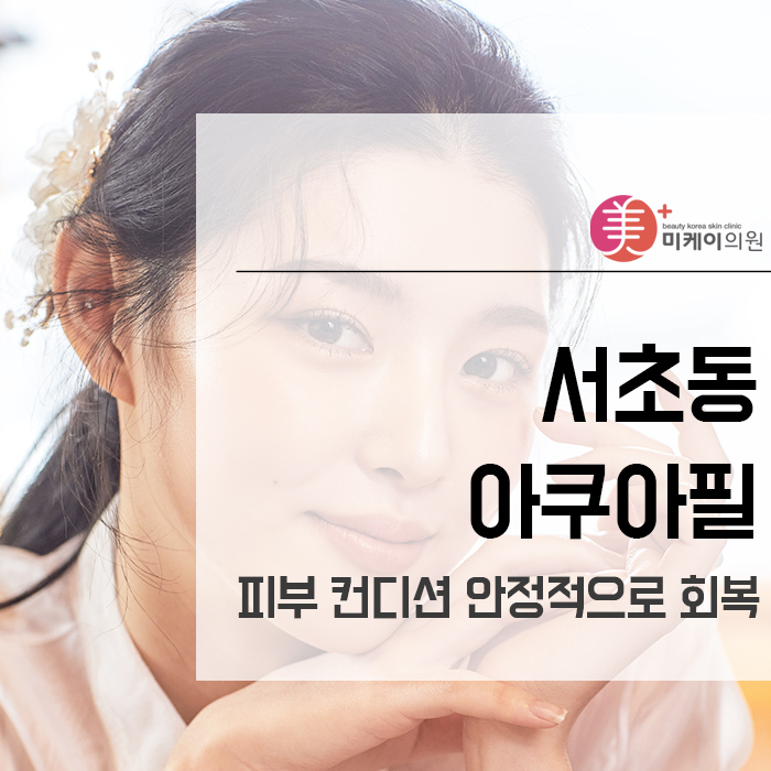 서초동아쿠아필 피부 컨디션 안정적으로 회복하기 관련 이미지 1