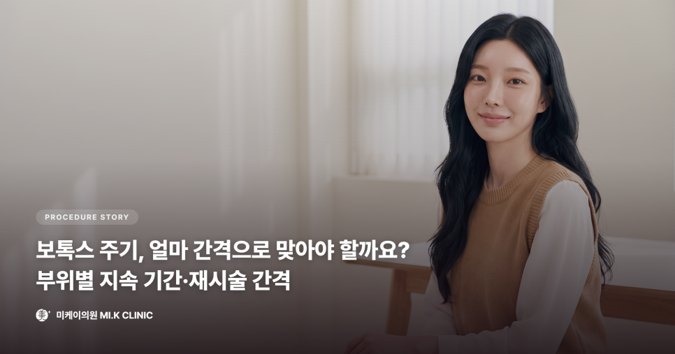 보톡스 주기, 얼마 간격으로 맞아야 할까요 관련 이미지 1