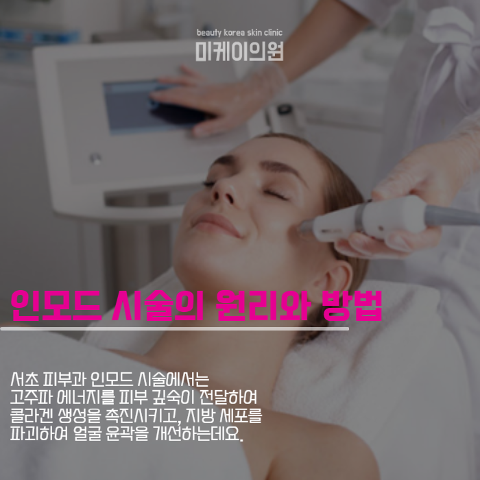 서초 피부과 인모드 아름다움과 자신감 되찾기 관련 이미지 2