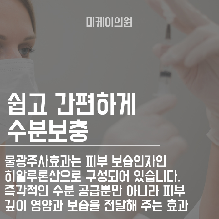 물광주사효과 및 성분 촉촉한 피부를 위한 선택 관련 이미지 3