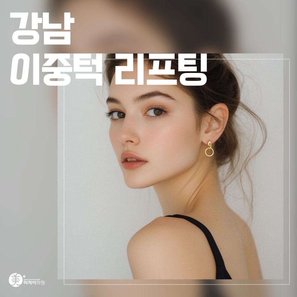 강남 이중턱 리프팅로 매끄러운 턱 라인 만들기 관련 이미지 1