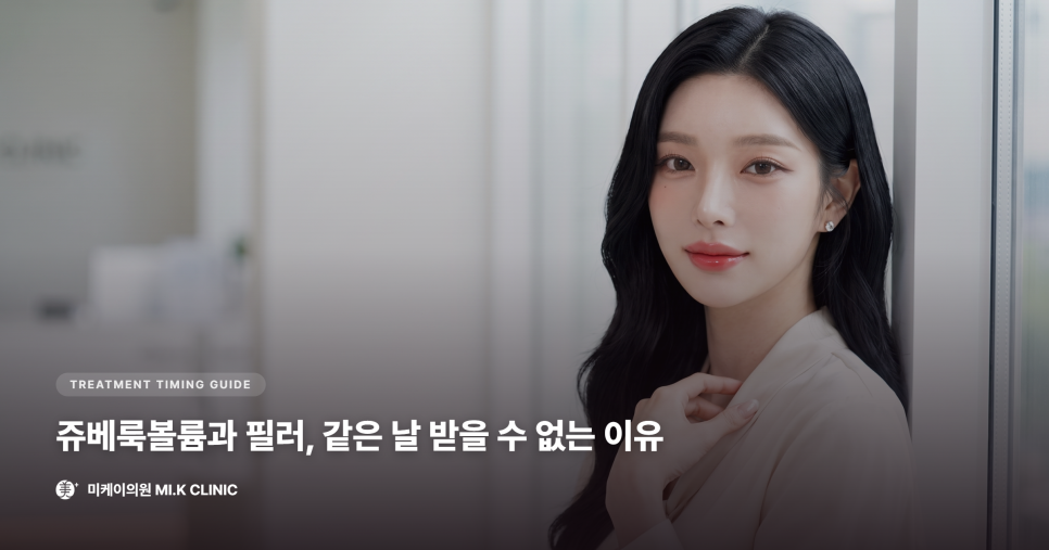 쥬베룩볼륨과 필러, 왜 같은 날 같이 받을 수 없을까 관련 이미지 1