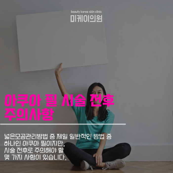 넒은모공관리방법 아쿠아 필로 시작하자 관련 이미지 4