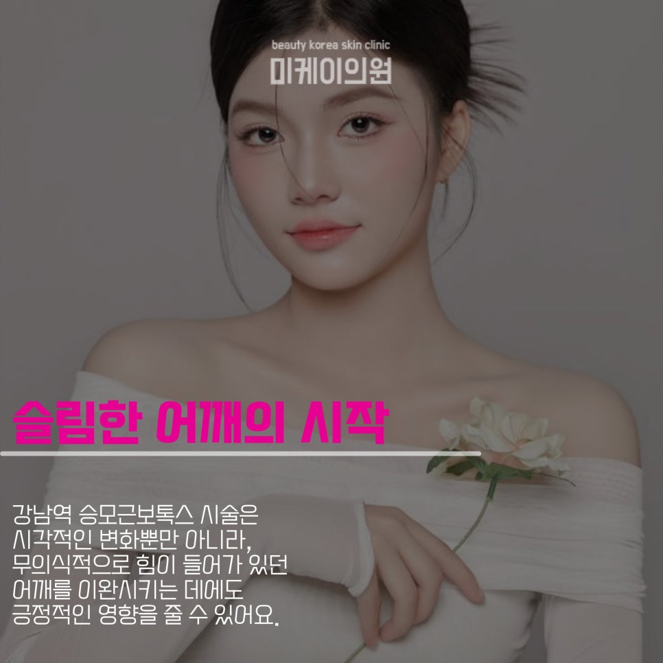 Shoulder Line Care with Trapezius Botox at Gangnam Station image 2
