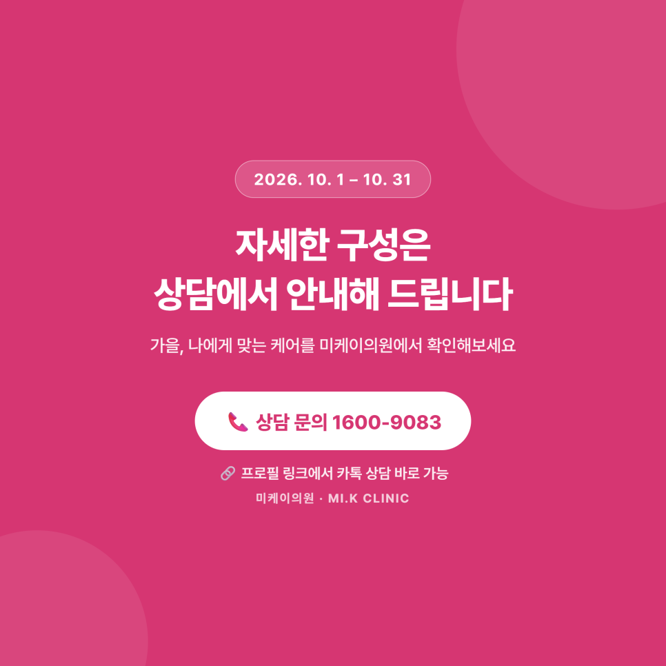 강남 미케이의원 10월 이벤트, 시술별 구성 정리 관련 이미지 8