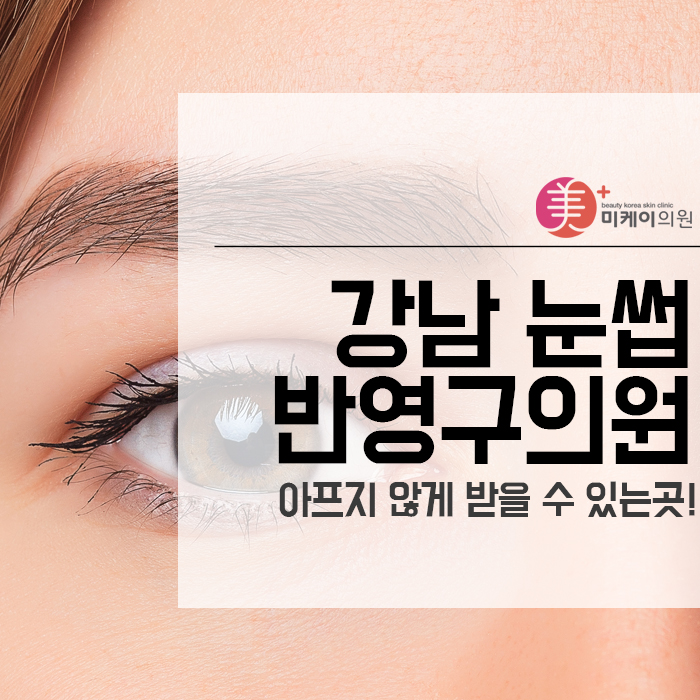 강남 눈썹반영구의원 아프지 않게 받을 수 있는곳! 관련 이미지 1