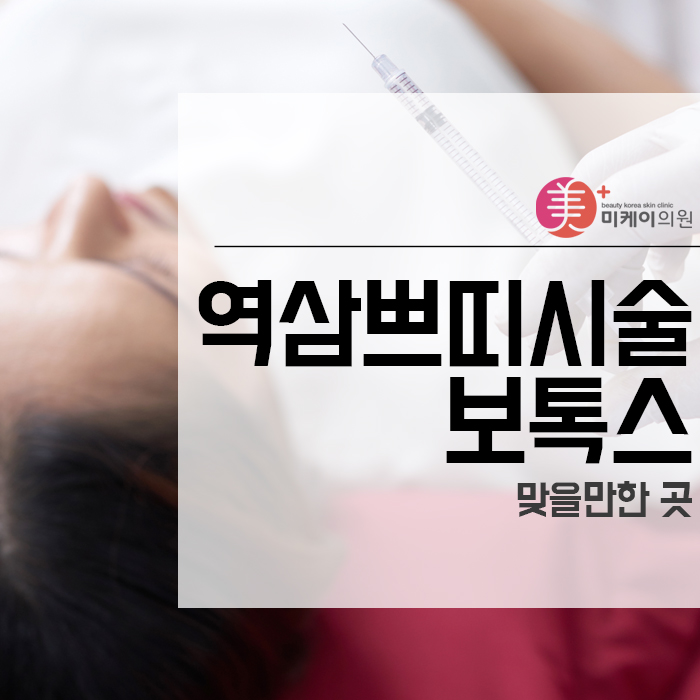 역삼쁘띠시술 보톡스 맞을만한 곳 관련 이미지 1