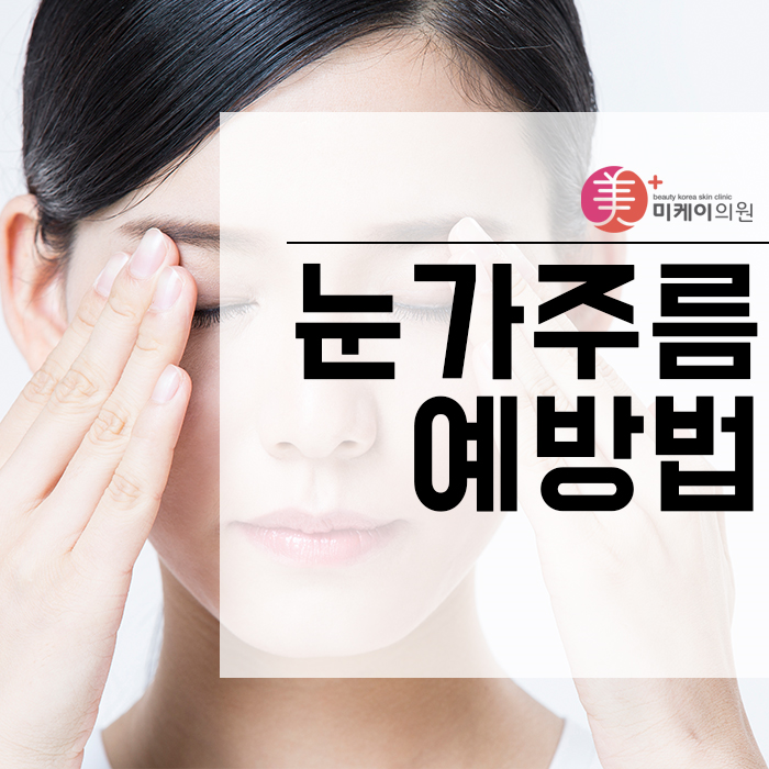 눈가주름예방법 늦기 전에 시작해야 하는 이유 관련 이미지 1