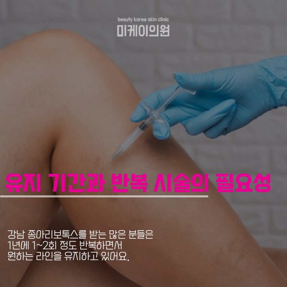 강남 종아리보톡스로 손쉽게 다리 관리 관련 이미지 4