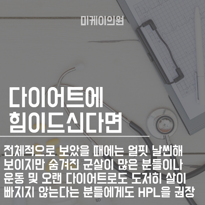 HPL지방용해술 신년다이어트 방법 관련 이미지 6