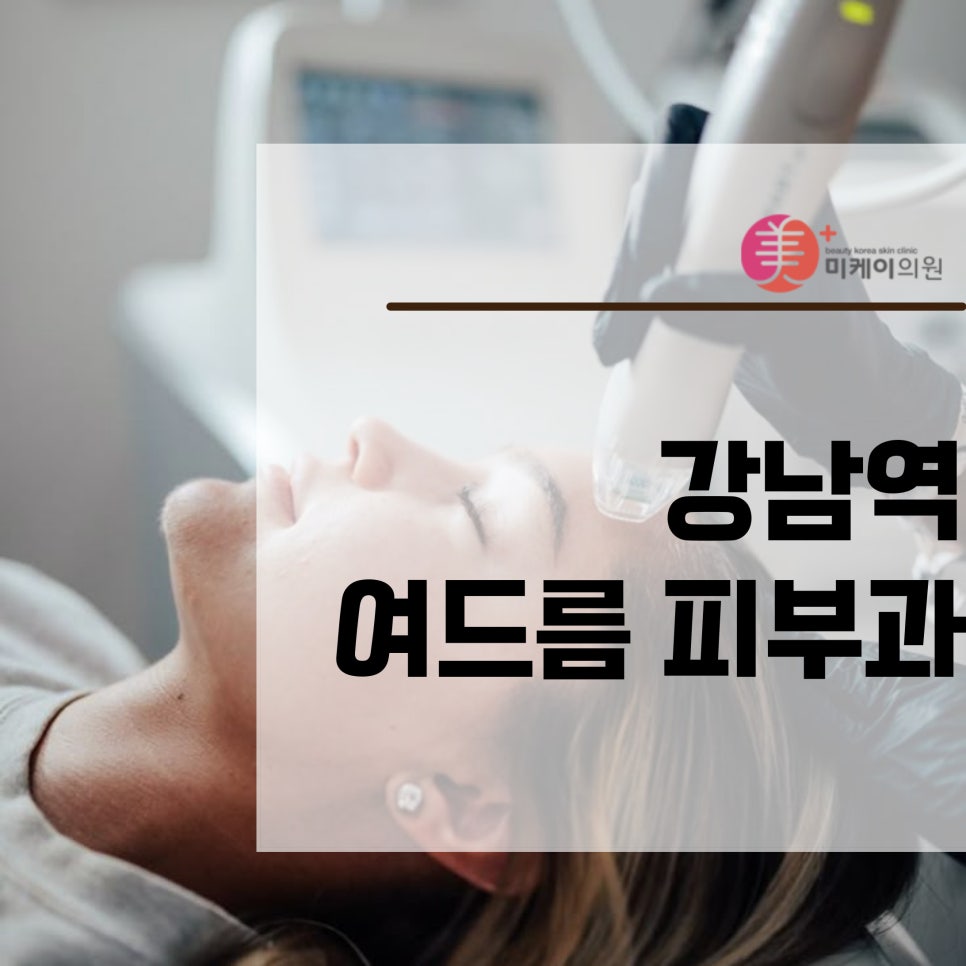 Potenza and LDM at a Gangnam Station Acne Dermatology Clinic image 1