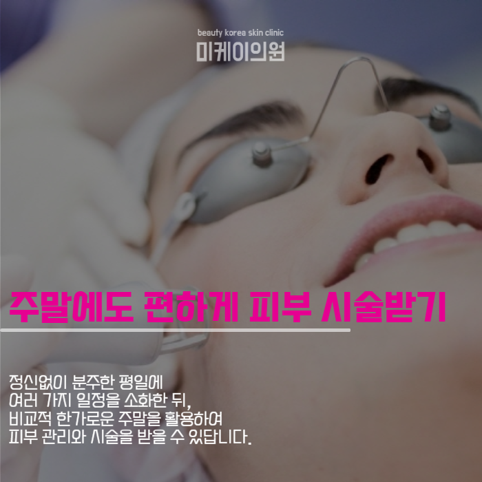 강남 주말 피부과 편하게 방문하세요 관련 이미지 2