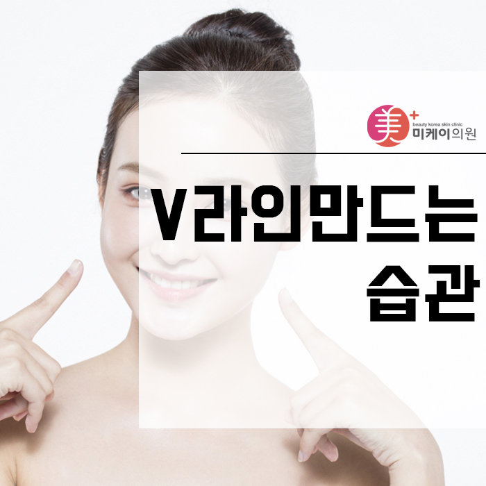 V라인만드는습관 일상 속에서 실천해봐요! 관련 이미지 1