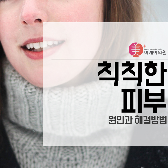 칙칙한피부의 원인과 해결방법 관련 이미지 1