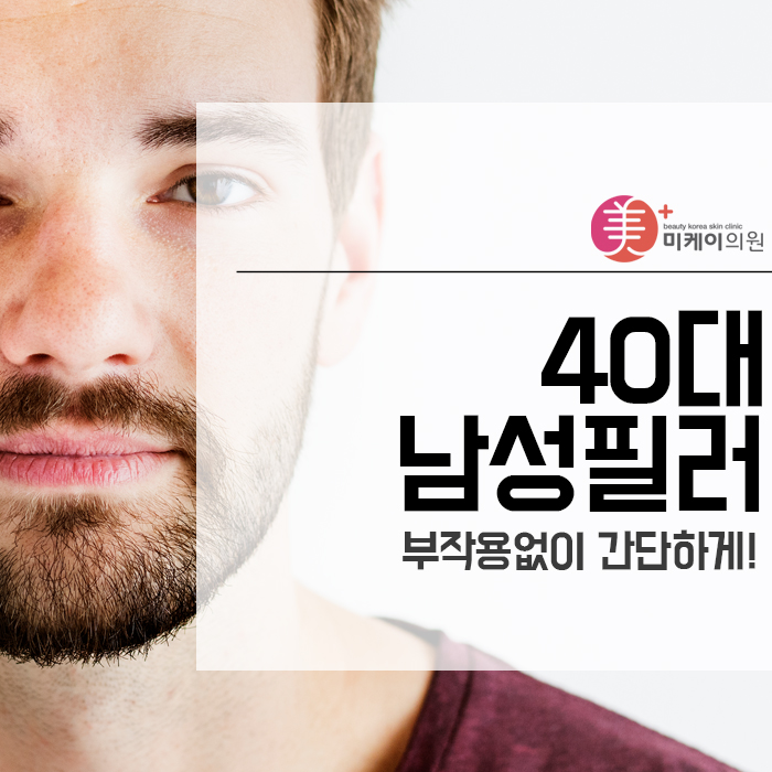 40대남성필러 부작용없이 간단하게! 관련 이미지 1