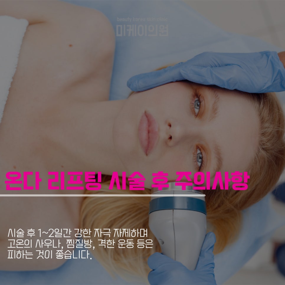 Restoring Skin Elasticity with Onda Lifting at Gangnam Station image 5