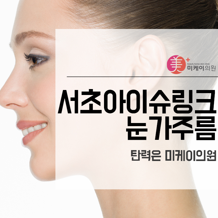 서초아이슈링크 눈가 주름 탄력은 미케이의원 관련 이미지 1