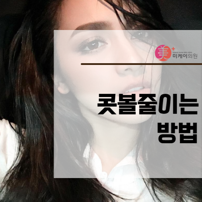 콧볼줄이는방법 자연스럽게 할 수 있어요 관련 이미지 1