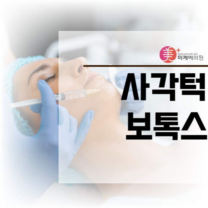 사각턱보톡스 활용하여 아름다운 얼굴을 관련 이미지 1