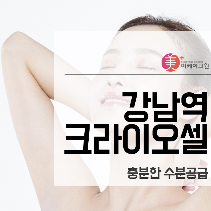 강남역크라이오셀 충분한 수분공급 관련 이미지 1