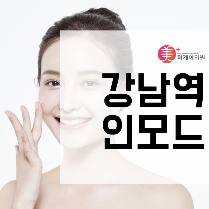 강남역인모드 통해 쳐진 피부 끌어올리고 관련 이미지 1