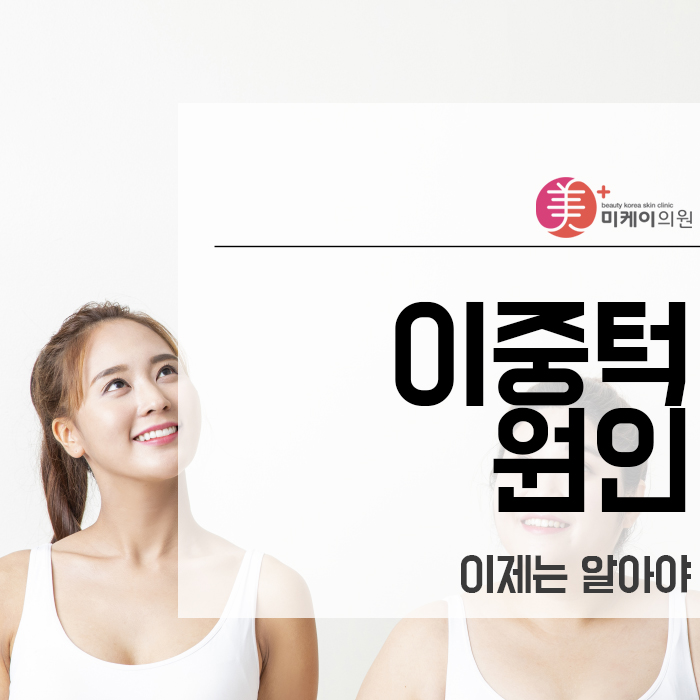 이중턱 원인 이제는 알아야 관련 이미지 1